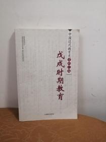 中国近代教育史资料汇编  戊戌时期教育