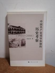 中国共产党领导体制的历史考察（1921：2006）