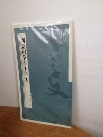 周慧珺草书千字文