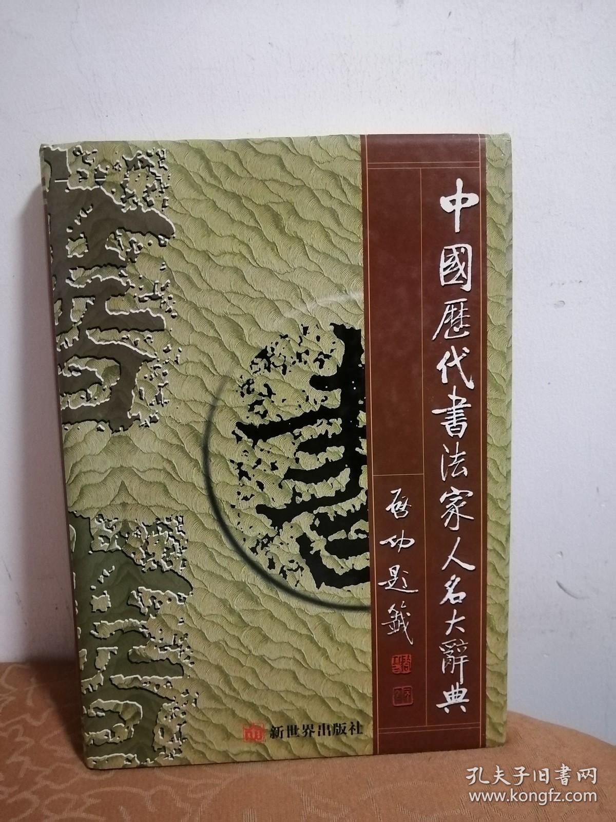 中国历代书法家人名大辞典