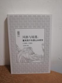 风格与境遇：董其昌干冬景山水研究