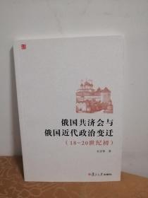 俄国共济会与俄国近代政治变迁：（18-20世纪初）