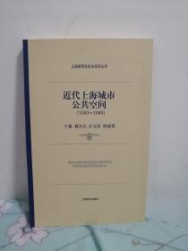 近代上海城市公共空间：上海城市社会生活史