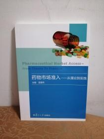 药物市场准入——从理论到实践