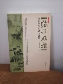练水风雅：嘉定四先生诗文选注