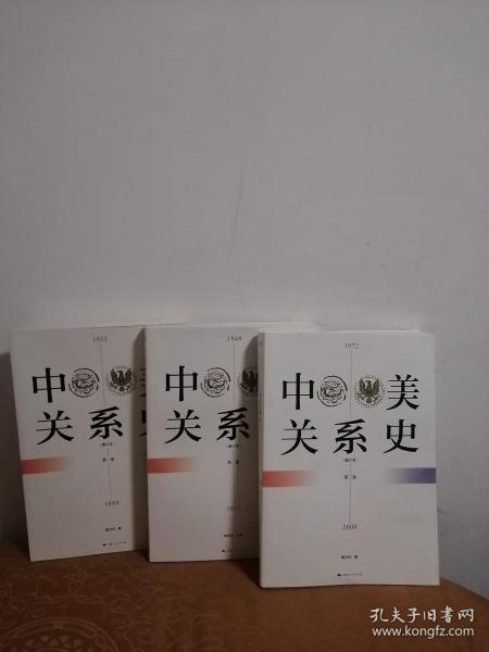 中美关系史（修订本）