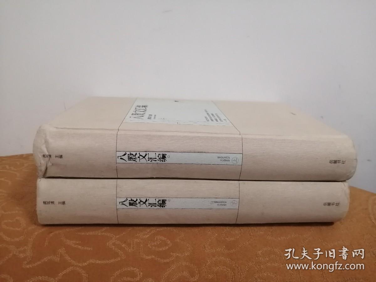 八股文汇编