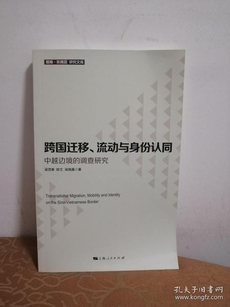 跨国迁移、流动与身份认同--中越边境的调查研究(暨南·东南亚研究文库)