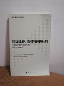 跨国迁移、流动与身份认同--中越边境的调查研究(暨南·东南亚研究文库)