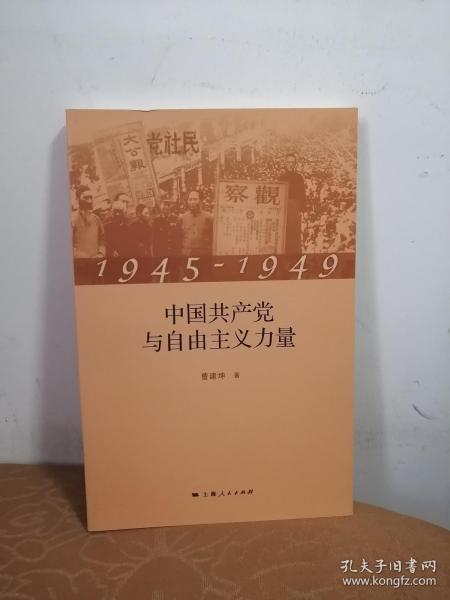 1945-1949中国共产党与自由主义力量