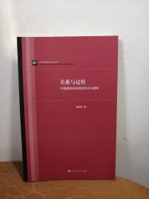 关系与过程：中国国际关系理论的文化建构