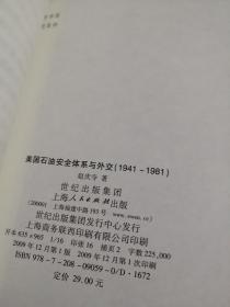 美国石油安全体系与外交（1941-1981）