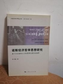 诺斯经济哲学思想研究:基于历史唯物主义制度演化理论的视界