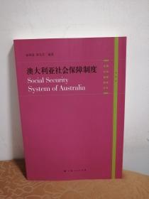 澳大利亚社会保障制度