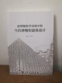 新博物馆学语境中的当代博物馆建筑设计