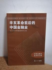 中国金融史集刊第5辑：辛亥革命前后的中国金融业