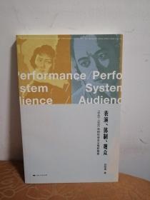 表演、体制、观众:1949-1966年的社会主义电影明星