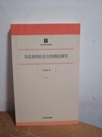 马克思的社会空间理论研究