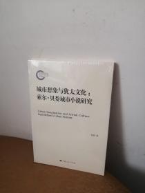 城市想象与犹太文化
