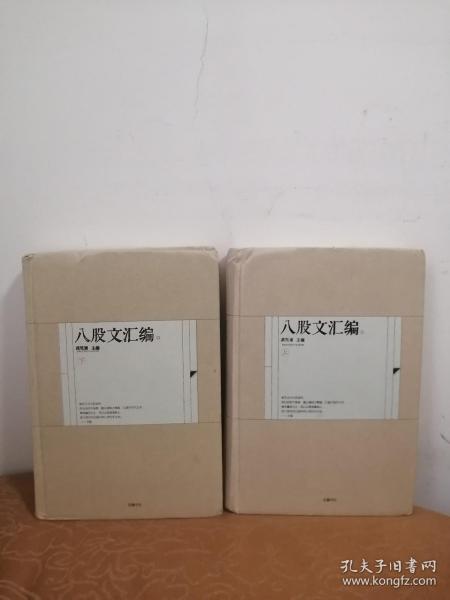 八股文汇编