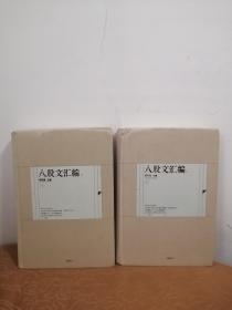 八股文汇编