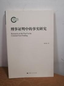 刑事证明中的事实研究