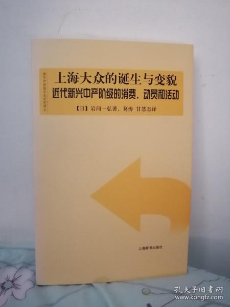 上海大众的诞生与变貌：近代新兴中产阶级的消费、动员和活动