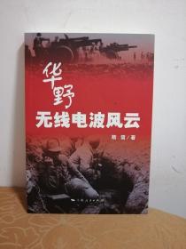 华野无线电波风云