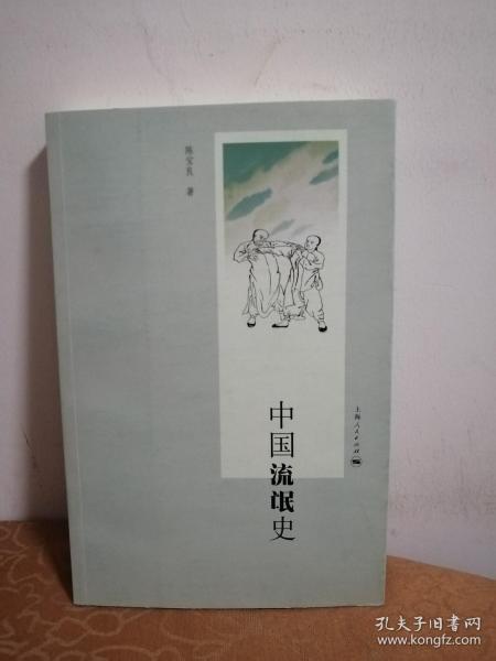 中国流氓史