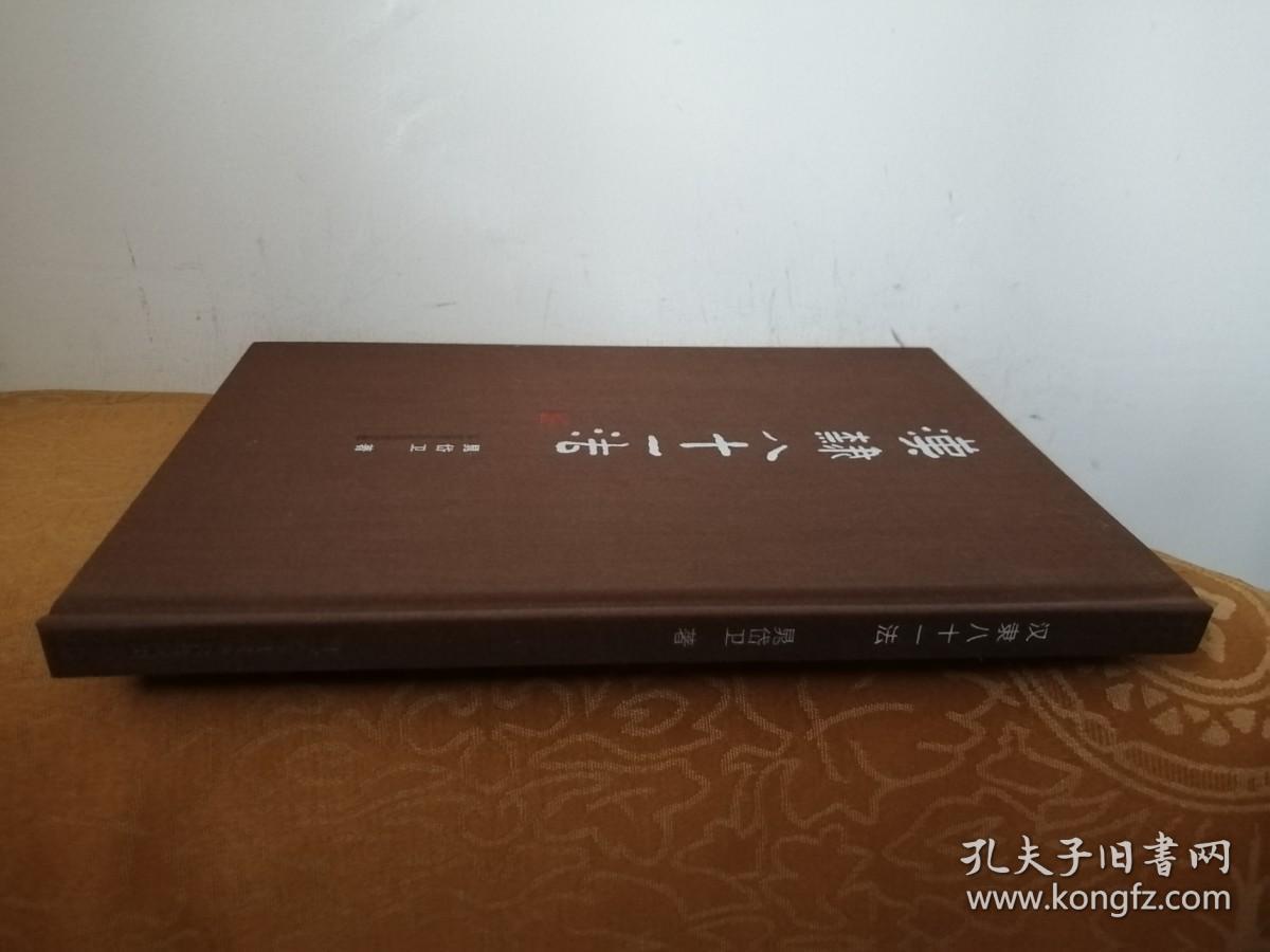 汉隶八十一法（作者签名本）