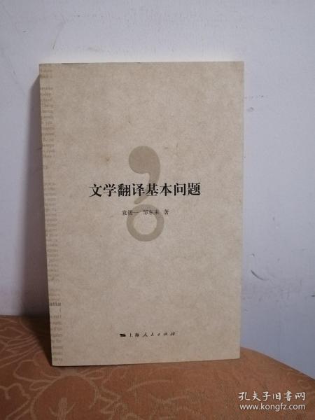 文学翻译基本问题