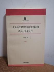 生命科技犯罪及现代刑事责任理论与制度研究