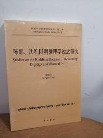 陈那、法称因明推理学说之研究