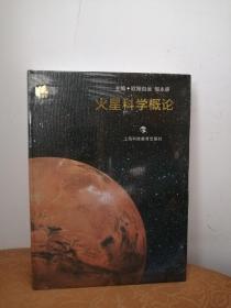 火星科学概论