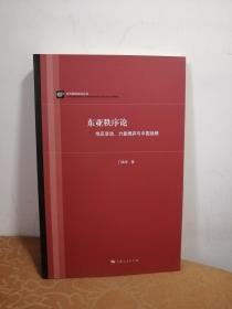 东亚秩序论：地区变动、力量博弈与中国战略