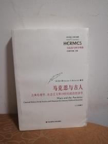 马克思与古人：古典伦理学、社会主义和19世纪政治经济学