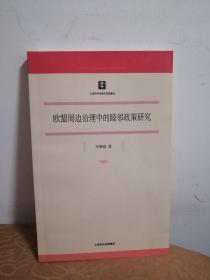 欧盟周边治理中的睦邻政策研究