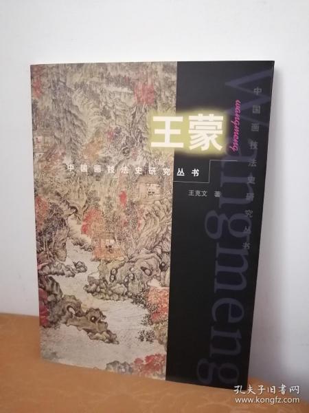 中国画技法史研究丛书：王蒙
