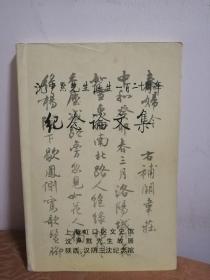沈尹默先生诞生一百二十周年纪念论文集