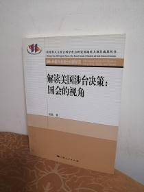 解读美国涉台决策：国会的视角