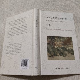 中华文明的核心价值 国学流变与传统价值观