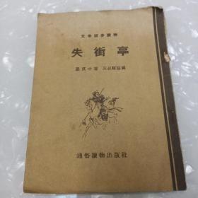 失街亭【请看图片下单】