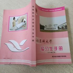 西南醫(yī)科大學(xué)實(shí)習(xí)生手冊(cè) 2016修訂版