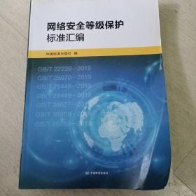 网络安全等级保护标准汇编