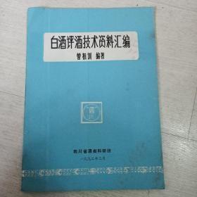 白酒评酒技术资料汇编