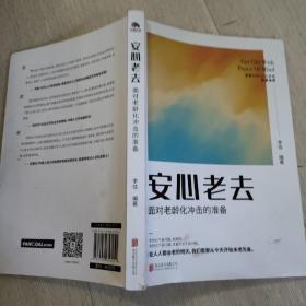 安心老去:面对老龄化冲击的准备【有阅读划痕】