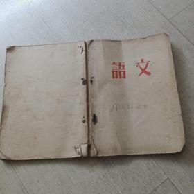 语文（1954年编印）