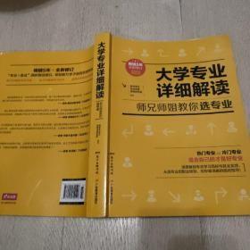 大学专业详细解读：师兄师姐教你选专业【有阅读划痕】