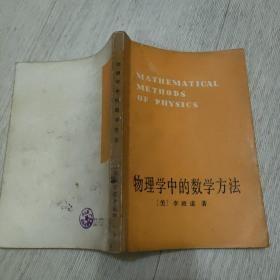 物理学中的数学方法