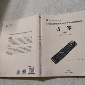 四川省音乐学院社会艺术水平考级全国通用教材古筝上册